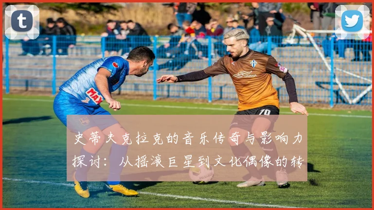 史蒂夫克拉克的音乐传奇与影响力探讨：从摇滚巨星到文化偶像的转变之路