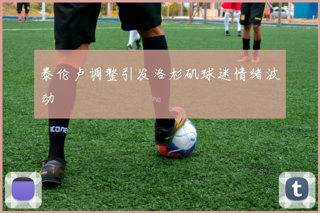 泰伦卢调整引发洛杉矶球迷情绪波动