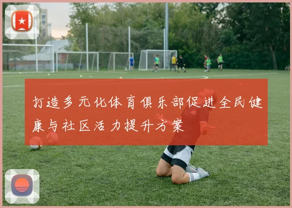 打造多元化体育俱乐部促进全民健康与社区活力提升方案