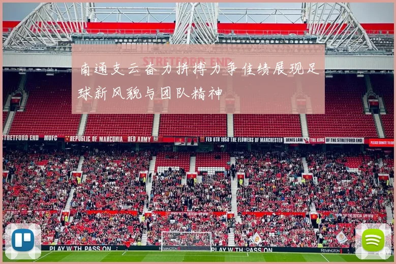 南通支云奋力拼搏力争佳绩展现足球新风貌与团队精神