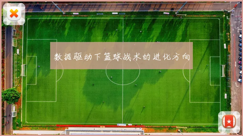 数据驱动下篮球战术的进化方向