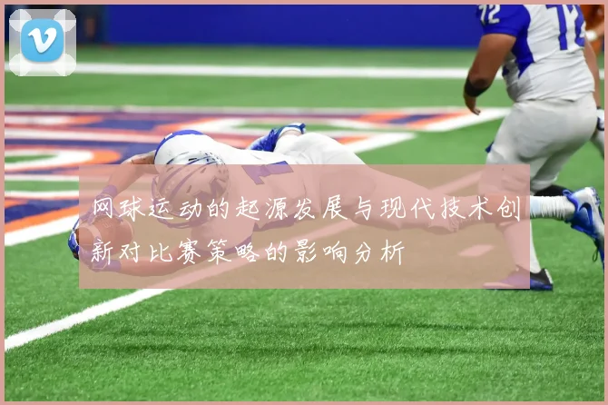 网球运动的起源发展与现代技术创新对比赛策略的影响分析