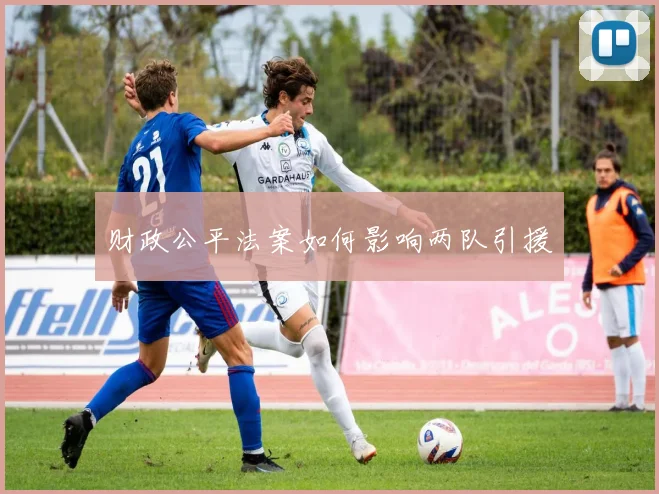 财政公平法案如何影响两队引援