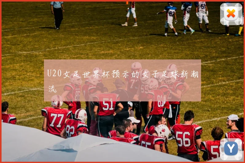 U20女足世界杯预示的女子足球新潮流