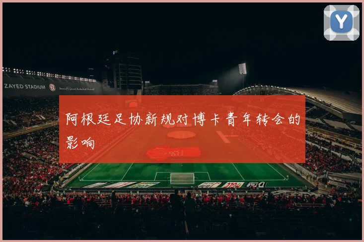 阿根廷足协新规对博卡青年转会的影响