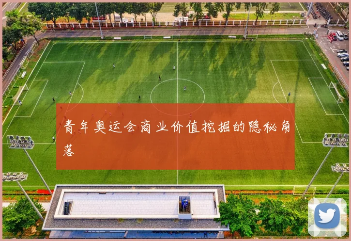 青年奥运会商业价值挖掘的隐秘角落