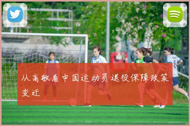 从高敏看中国运动员退役保障政策变迁