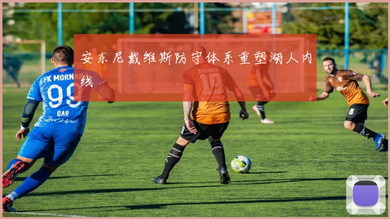 安东尼戴维斯防守体系重塑湖人内线