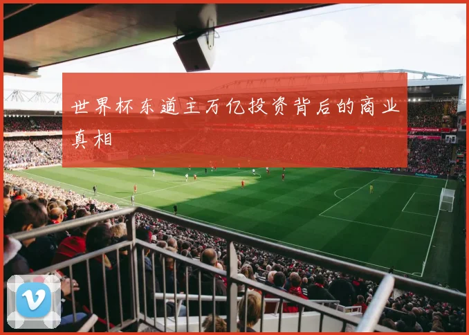 世界杯东道主万亿投资背后的商业真相