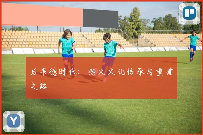 后韦德时代：热火文化传承与重建之路